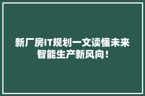 新厂房IT规划一文读懂未来智能生产新风向！ 搜狗SEO
