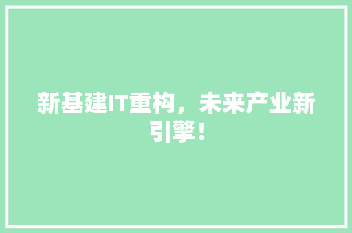 新基建IT重构，未来产业新引擎！ 必应SEO