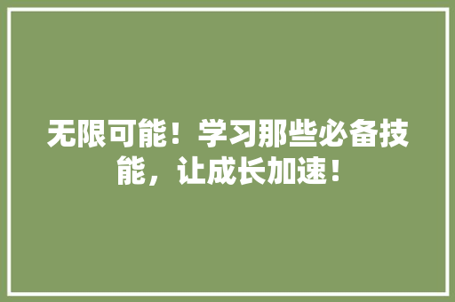 无限可能！学习那些必备技能，让成长加速！ 必应SEO