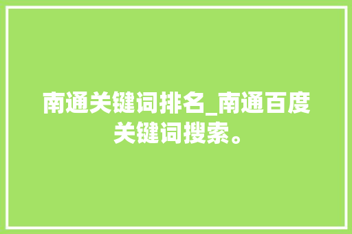 南通关键词排名_南通百度关键词搜索。 南通关键词排名_南通百度关键词搜索。 SEO关键词