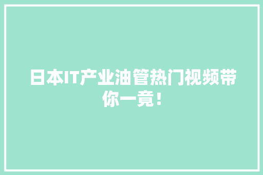 日本IT产业油管热门视频带你一竟！ 神马SEO