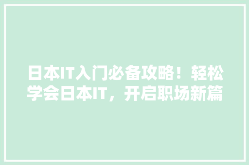 日本IT入门必备攻略！轻松学会日本IT，开启职场新篇章！ SEO关键词