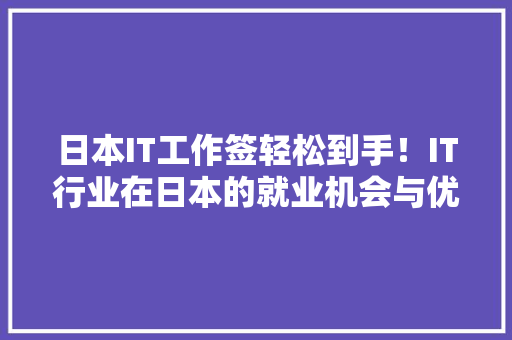 日本IT工作签轻松到手！IT行业在日本的就业机会与优势 搜狗SEO