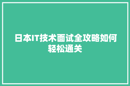 日本IT技术面试全攻略如何轻松通关 百度SEO