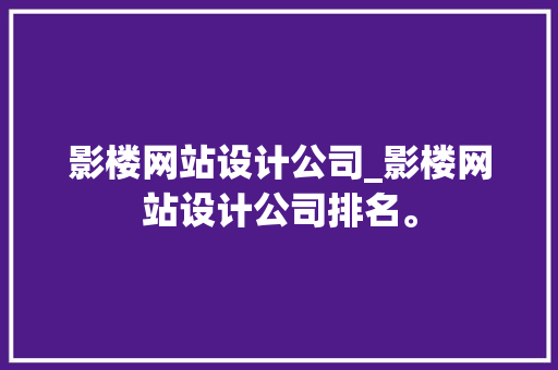 影楼网站设计公司_影楼网站设计公司排名。 影楼网站设计公司_影楼网站设计公司排名。 网站建设公司