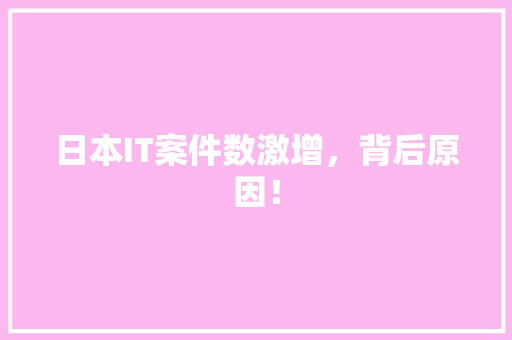 日本IT案件数激增，背后原因！ 搜狗SEO
