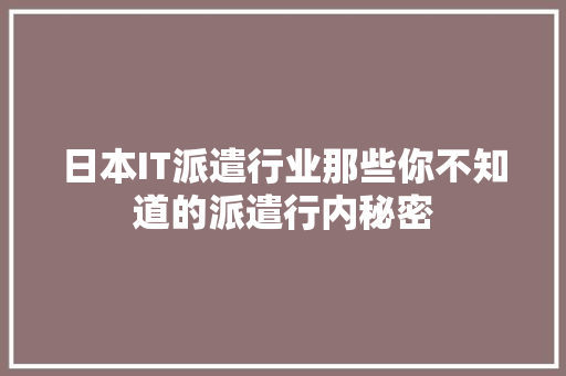 日本IT派遣行业那些你不知道的派遣行内秘密 百度SEO