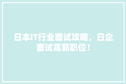 日本IT行业面试攻略，日企面试高薪职位！ 百度SEO