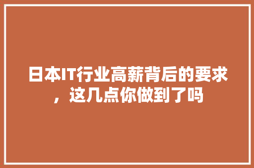 日本IT行业高薪背后的要求，这几点你做到了吗 网站建设公司