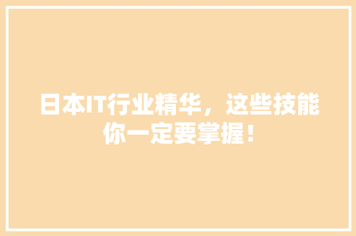 日本IT行业精华，这些技能你一定要掌握！ 搜狗SEO