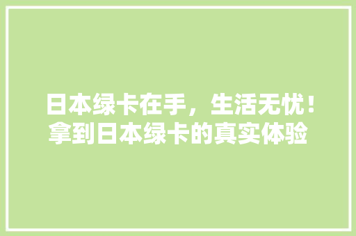 日本绿卡在手，生活无忧！拿到日本绿卡的真实体验 SEO关键词
