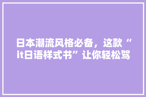日本潮流风格必备，这款“it日语样式书”让你轻松驾驭日语魅力！ 百度SEO
