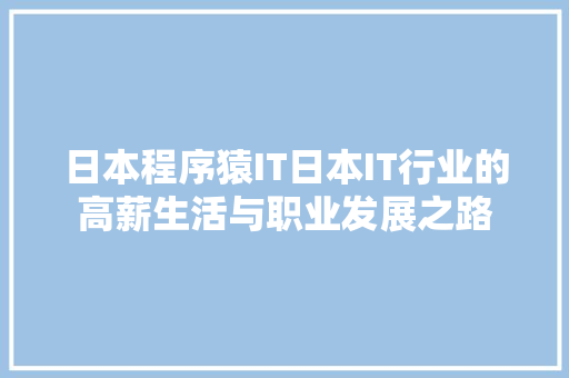 日本程序猿IT日本IT行业的高薪生活与职业发展之路 神马SEO