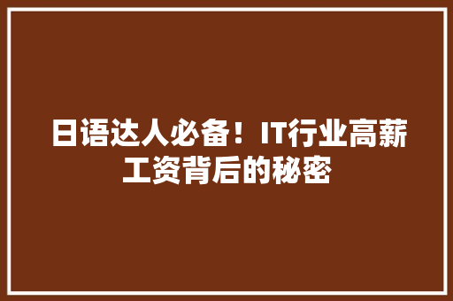 日语达人必备！IT行业高薪工资背后的秘密 网站建设公司