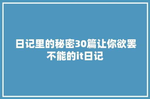 日记里的秘密30篇让你欲罢不能的it日记 百度SEO