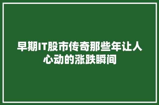 早期IT股市传奇那些年让人心动的涨跌瞬间 百度SEO