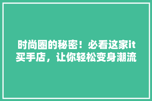 时尚圈的秘密！必看这家it买手店，让你轻松变身潮流达人！ 搜狗SEO