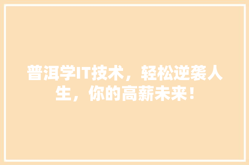 普洱学IT技术，轻松逆袭人生，你的高薪未来！ 搜狗SEO