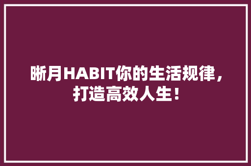 晰月HABIT你的生活规律，打造高效人生！ 网站建设公司