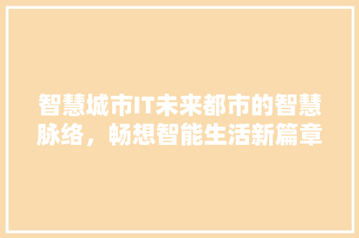 智慧城市IT未来都市的智慧脉络，畅想智能生活新篇章！ 必应SEO