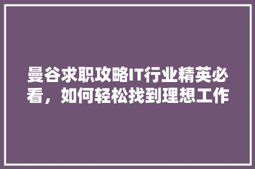 曼谷求职攻略IT行业精英必看，如何轻松找到理想工作 SEO关键词