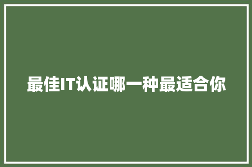 最佳IT认证哪一种最适合你 SEO关键词