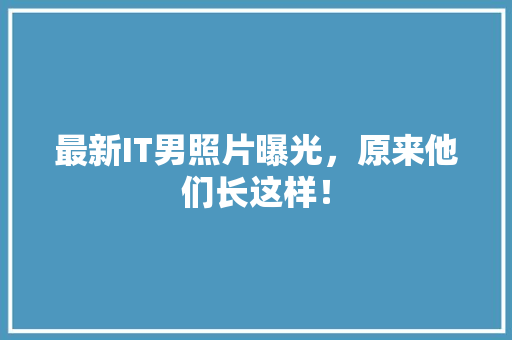 最新IT男照片曝光，原来他们长这样！ 网站建设公司