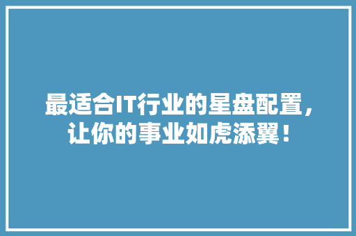 最适合IT行业的星盘配置，让你的事业如虎添翼！ 必应SEO