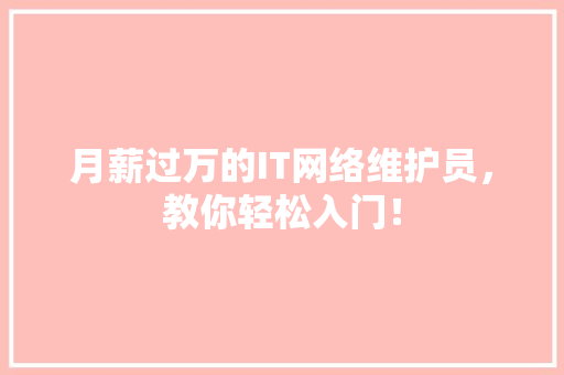 月薪过万的IT网络维护员，教你轻松入门！ 搜狗SEO