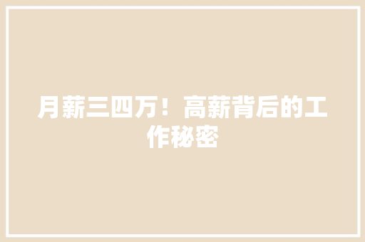 月薪三四万！高薪背后的工作秘密 搜狗SEO