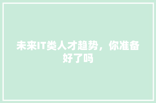 未来IT类人才趋势，你准备好了吗 百度SEO
