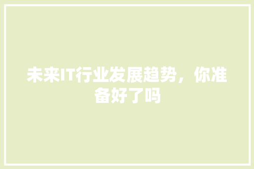 未来IT行业发展趋势，你准备好了吗 必应SEO