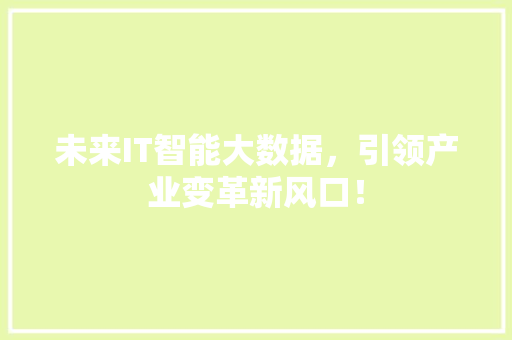 未来IT智能大数据，引领产业变革新风口！ SEO关键词