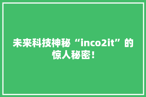 未来科技神秘“inco2it”的惊人秘密！ 搜狗SEO