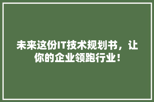 未来这份IT技术规划书，让你的企业领跑行业！ SEO关键词