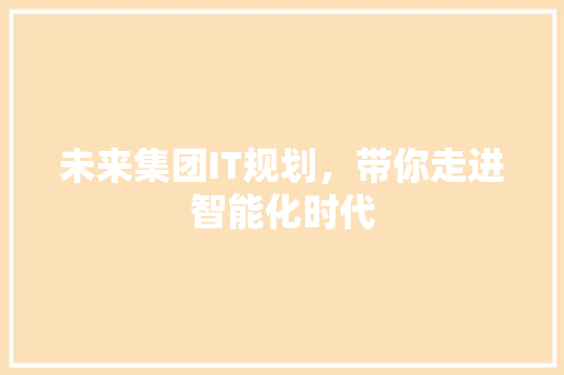 未来集团IT规划，带你走进智能化时代 必应SEO