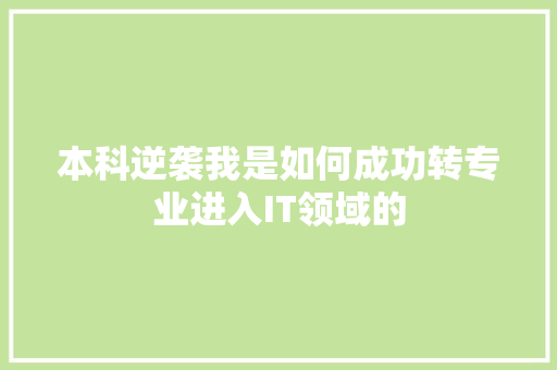 本科逆袭我是如何成功转专业进入IT领域的 百度SEO