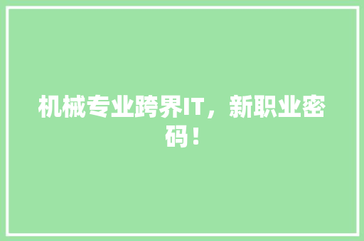机械专业跨界IT，新职业密码！ 神马SEO