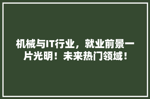 机械与IT行业，就业前景一片光明！未来热门领域！ 网站建设公司