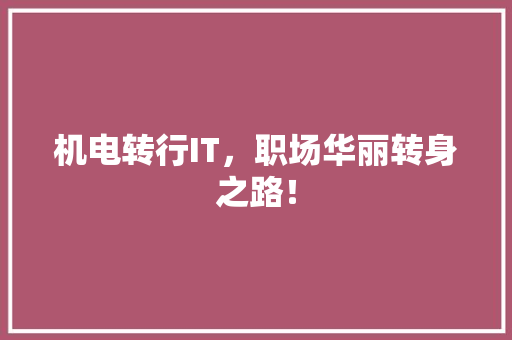 机电转行IT，职场华丽转身之路！ 搜狗SEO