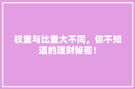 权重与比重大不同，你不知道的理财秘密！ 搜狗SEO