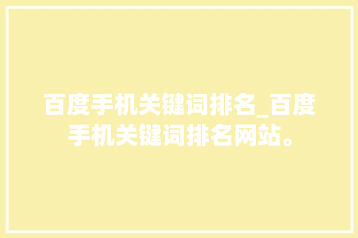 百度手机关键词排名_百度手机关键词排名网站。 SEO关键词 百度手机关键词排名_百度手机关键词排名网站。 百度手机关键词排名_百度手机关键词排名网站。 SEO关键词