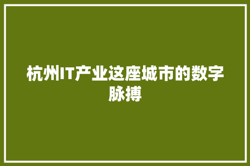 杭州IT产业这座城市的数字脉搏 必应SEO