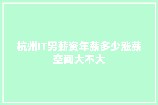 杭州IT男薪资年薪多少涨薪空间大不大 SEO关键词