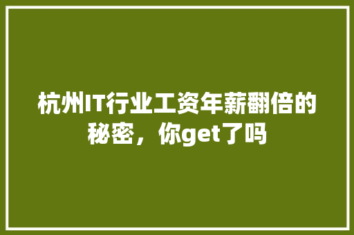 杭州IT行业工资年薪翻倍的秘密，你get了吗 神马SEO