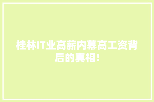 桂林IT业高薪内幕高工资背后的真相！