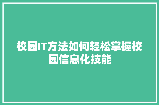 校园IT方法如何轻松掌握校园信息化技能 必应SEO