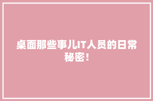 桌面那些事儿IT人员的日常秘密！ SEO关键词