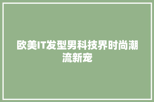 欧美IT发型男科技界时尚潮流新宠 SEO关键词