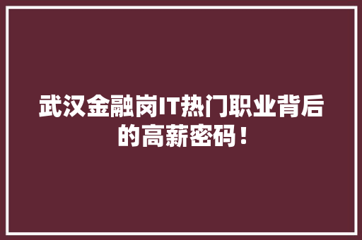 武汉金融岗IT热门职业背后的高薪密码！ 搜狗SEO